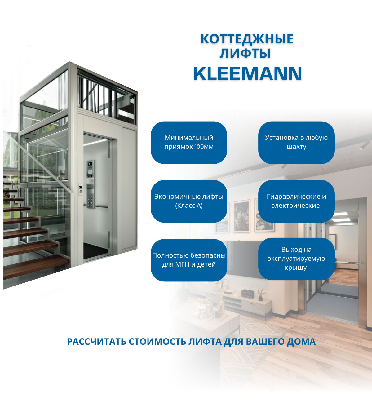 Лифты KLEEMANN для коттеджей
